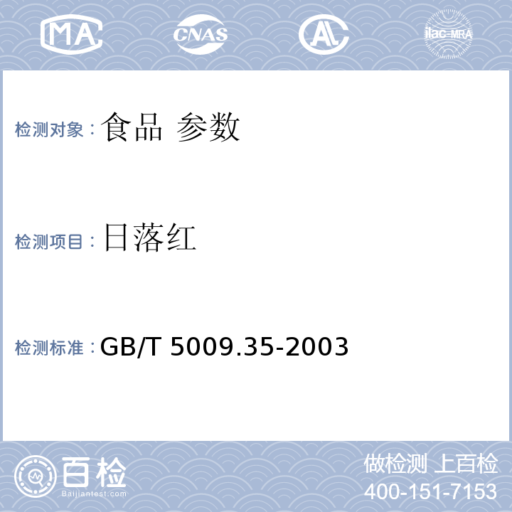 日落红 食品中合成着色剂的测定 GB/T 5009.35-2003