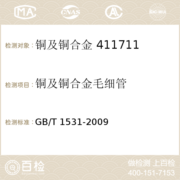 铜及铜合金毛细管 铜及铜合金毛细管GB/T 1531-2009