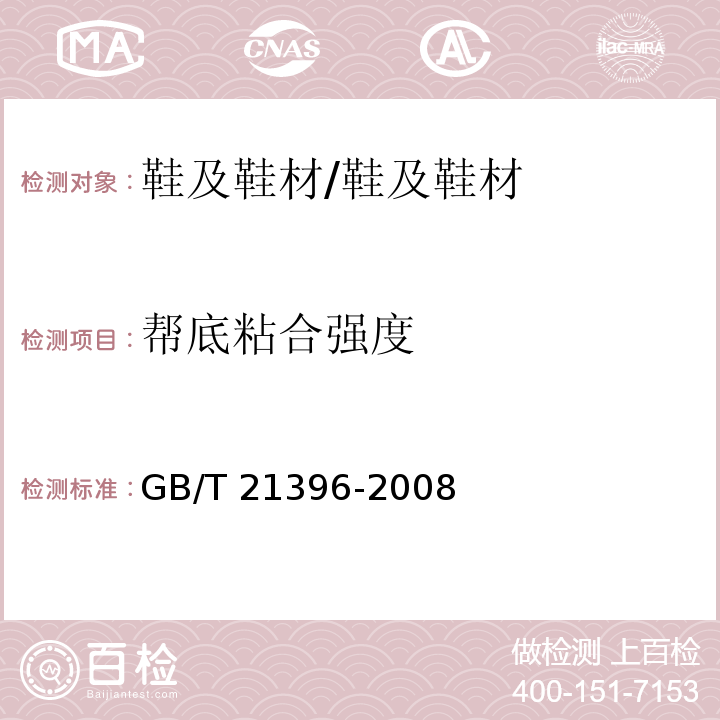 帮底粘合强度 鞋类 成鞋试验方法 帮底粘合强度/GB/T 21396-2008