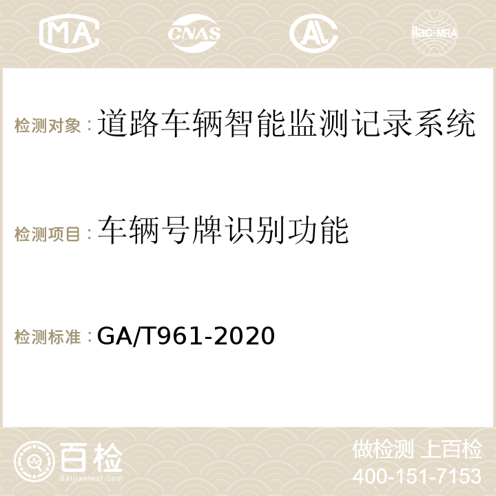 车辆号牌识别功能 道路车辆智能监测记录系统验收技术规范GA/T961-2020