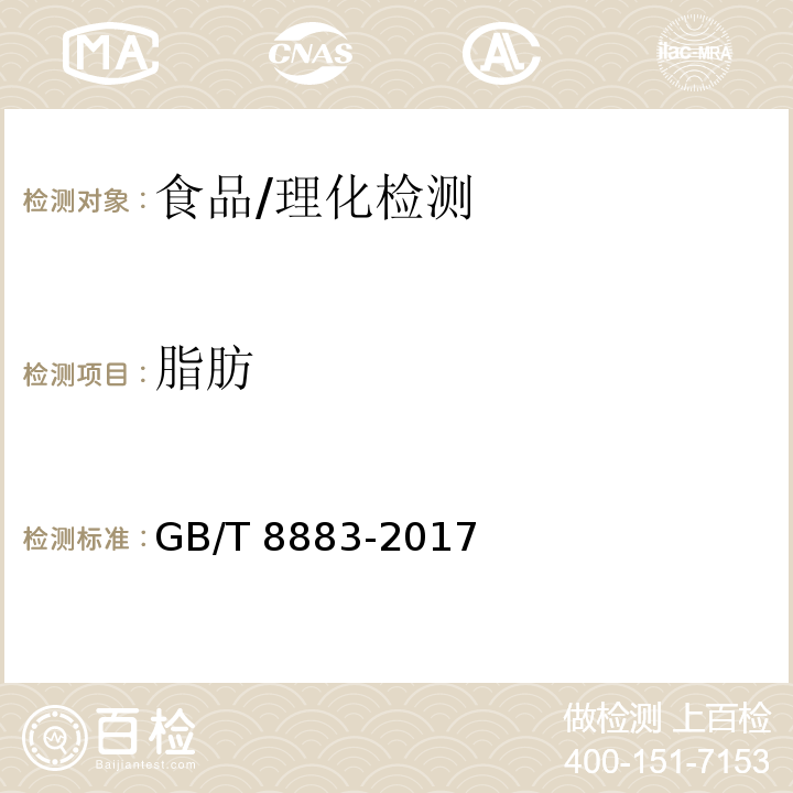 脂肪 食用小麦淀粉/GB/T 8883-2017