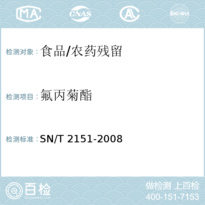 氟丙菊酯 进出口食品中生物苄呋菊酯、氟丙菊酯、联苯菊酯等28种农药残留量的检测方法 气相色谱-质谱法/SN/T 2151-2008