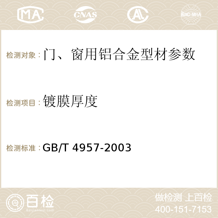 镀膜厚度 非磁性基体金属上非导电覆盖层 覆盖层厚度测量 涡流法 GB/T 4957-2003