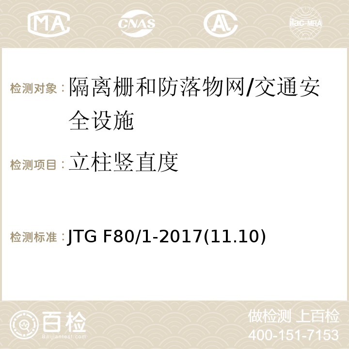 立柱竖直度 公路工程质量检验评定标准 第一册 土建工程 /JTG F80/1-2017(11.10)