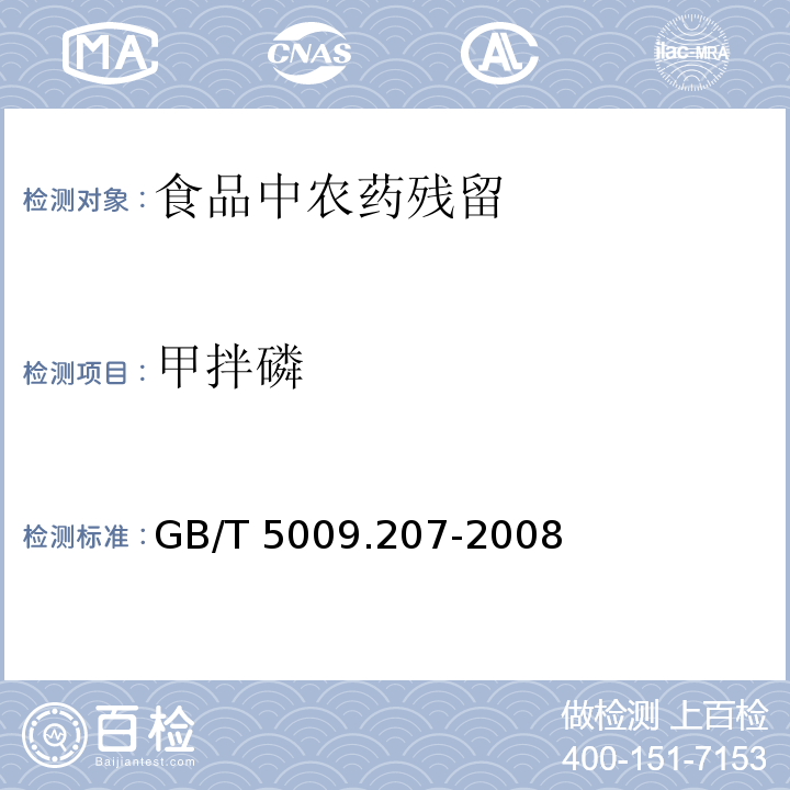 甲拌磷 糙米中50种有机磷农药残留量的测定
GB/T 5009.207-2008