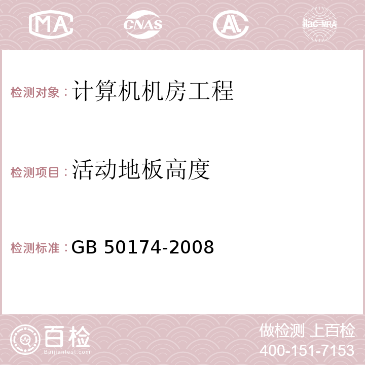 活动地板高度 GB 50174-2008 电子信息系统机房设计规范(附条文说明)