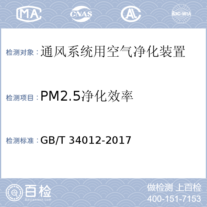 PM2.5净化效率 通风系统用空气净化装置GB/T 34012-2017