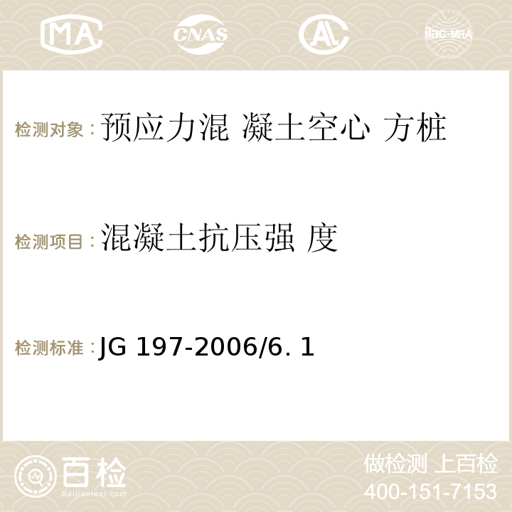 混凝土抗压强 度 预应力混凝土空心方桩 JG 197-2006/6. 1