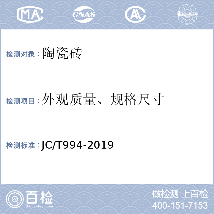 外观质量、规格尺寸 微晶玻璃陶瓷复合砖 JC/T994-2019