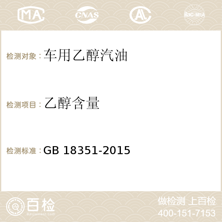 乙醇含量 GB 18351-2015 车用乙醇汽油(E10)