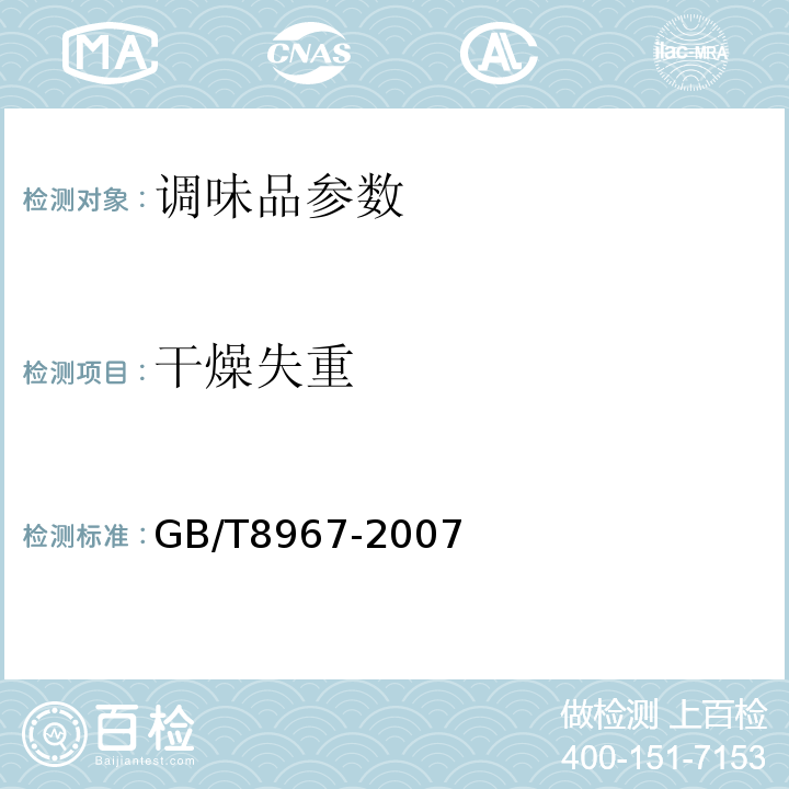 干燥失重 谷氨酸钠(味精） GB/T8967-2007