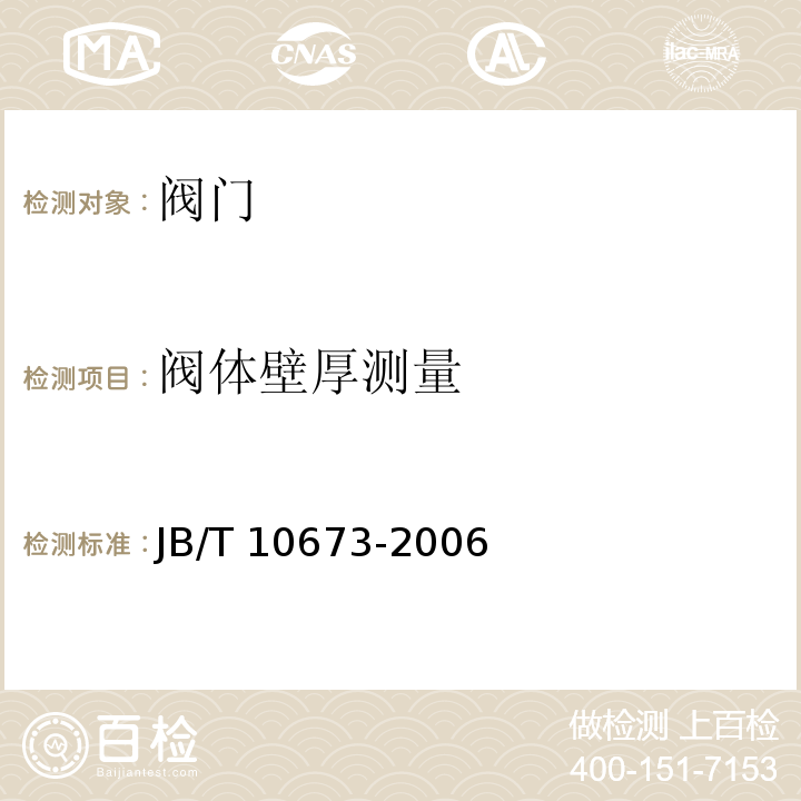 阀体壁厚测量 撑开式金属密封阀门JB/T 10673-2006　6.6