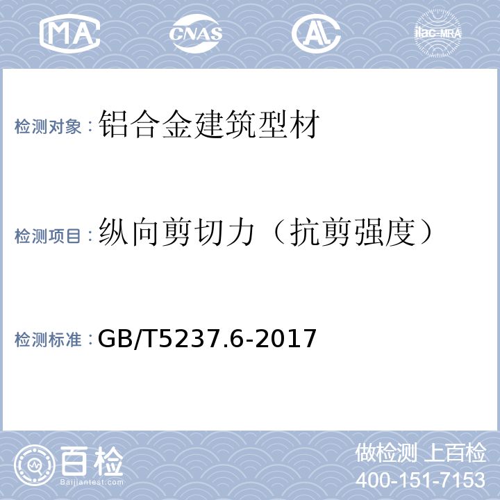 纵向剪切力（抗剪强度） 铝合金建筑型材 第6部分:隔热型材 GB/T5237.6-2017