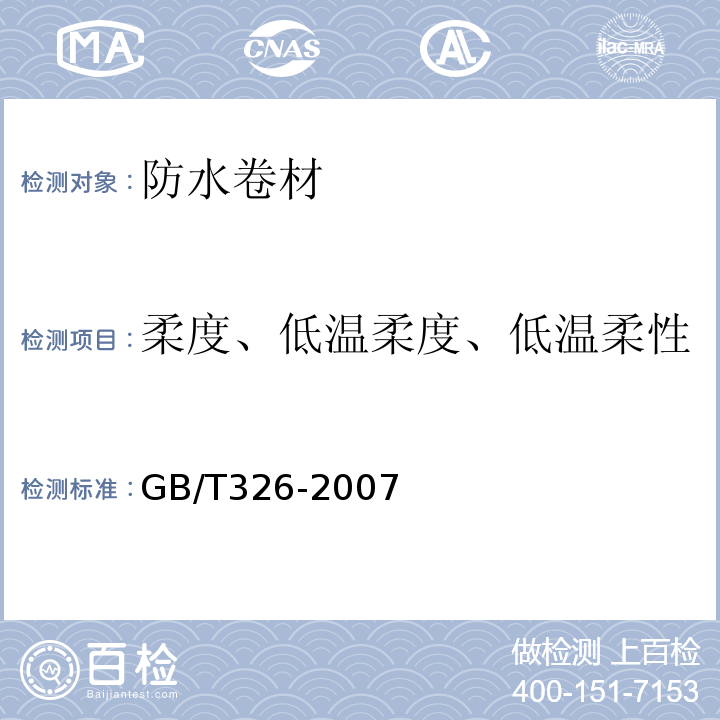 柔度、低温柔度、低温柔性 石油沥青纸胎油毡 GB/T326-2007