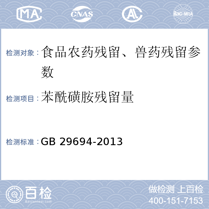 苯酰磺胺残留量 动物性食品中13种磺胺类药物多残留的测定 高效液相色谱法 GB 29694-2013