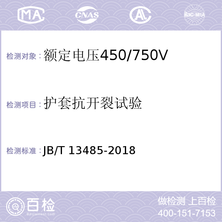 护套抗开裂试验 额定电压450/750V及以下氟塑料绝缘控制电缆JB/T 13485-2018