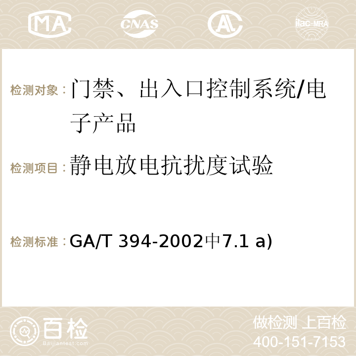 静电放电抗扰度试验 出入口控制系统技术要求 /GA/T 394-2002中7.1 a)