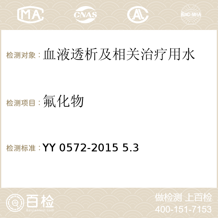 氟化物 血液透析及相關(guān)治療用水YY 0572-2015 5.3