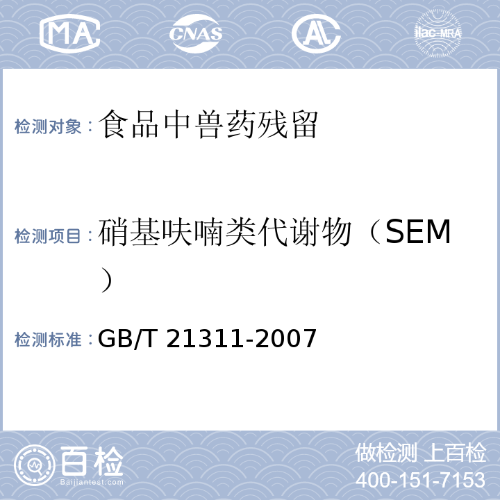 硝基呋喃類代謝物（SEM） 動物源性食品中硝基呋喃類藥物代謝物殘留量檢測方法 高效液相色譜/串聯(lián)質(zhì)譜法
GB/T 21311-2007