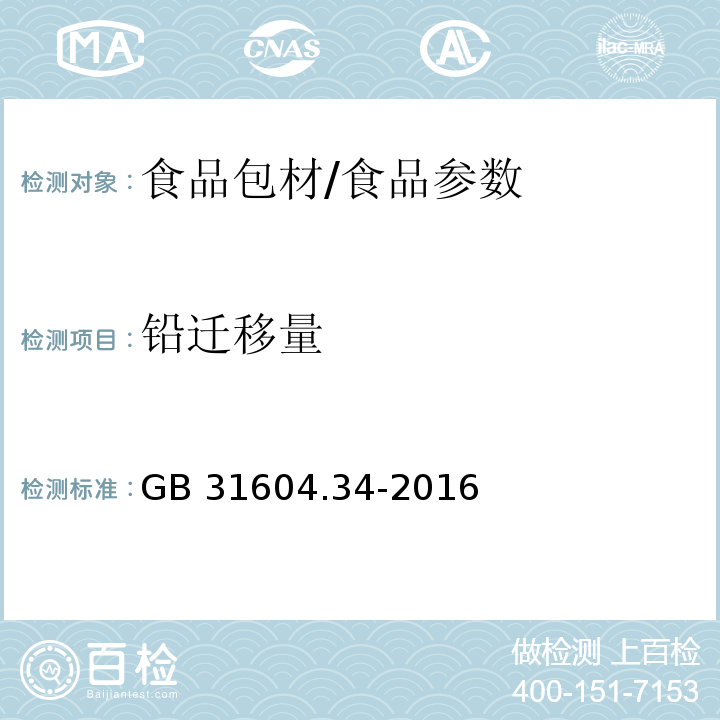 鉛遷移量 食品安全國家標準 食品接觸材料及制品 鉛的測定和遷移量的測定/GB 31604.34-2016