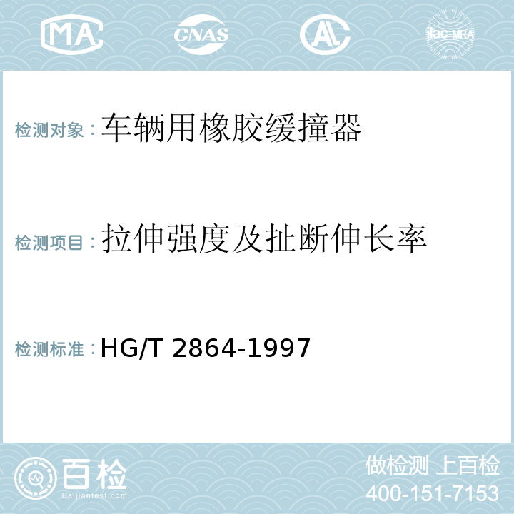 拉伸强度及扯断伸长率 HG/T 2864-1997 【强改推】车辆用橡胶缓撞器