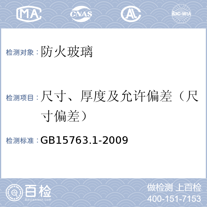 尺寸、厚度及允许偏差（尺寸偏差） GB 15763.1-2009 建筑用安全玻璃 第1部分:防火玻璃