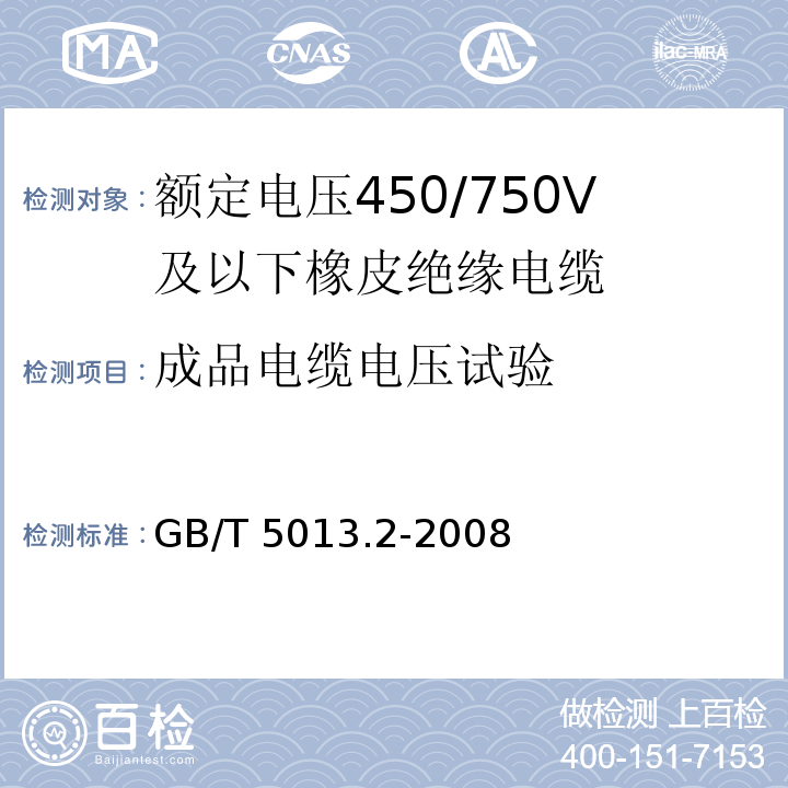 成品电缆电压试验 额定电压450/750V及以下橡皮绝缘电缆 第2部分：试验方法GB/T 5013.2-2008中2.2