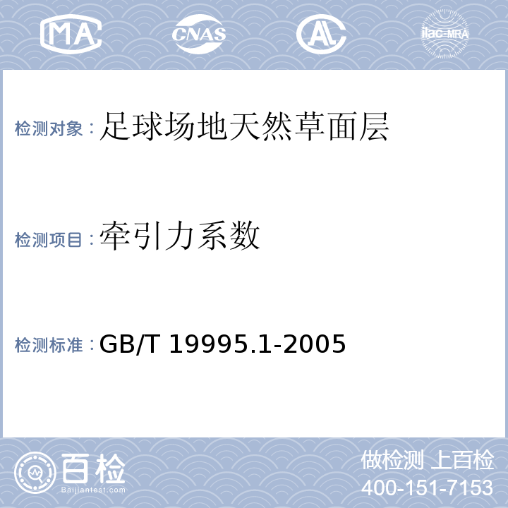 牵引力系数 天然材料体育场地使用要求及检验方法 第l部分:足球场地天然草面层GB/T 19995.1-2005