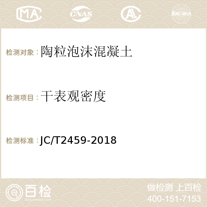 干表观密度 陶粒泡沫混凝土 JC/T2459-2018