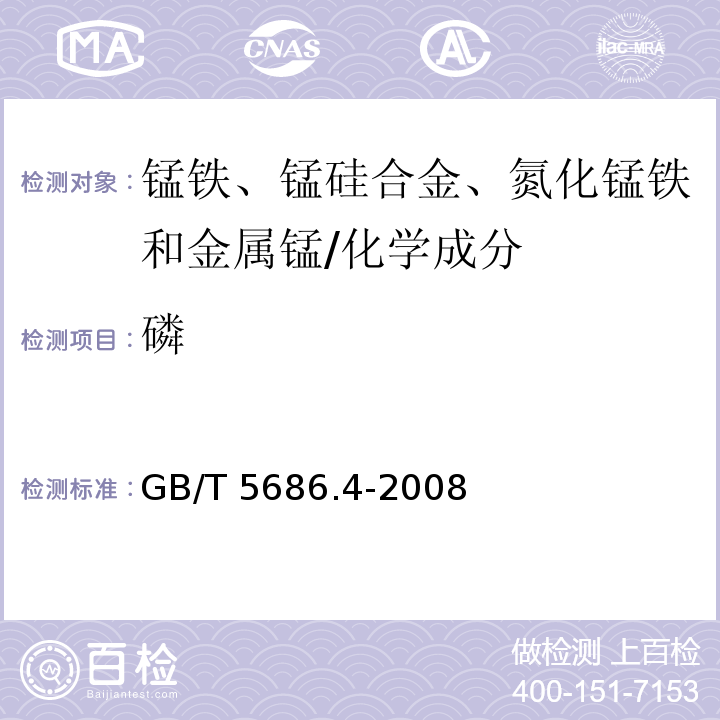 磷 锰铁、锰硅合金、氮化锰铁和金属锰 磷含量的测定 钼蓝光度法和碱量滴定法 /GB/T 5686.4-2008