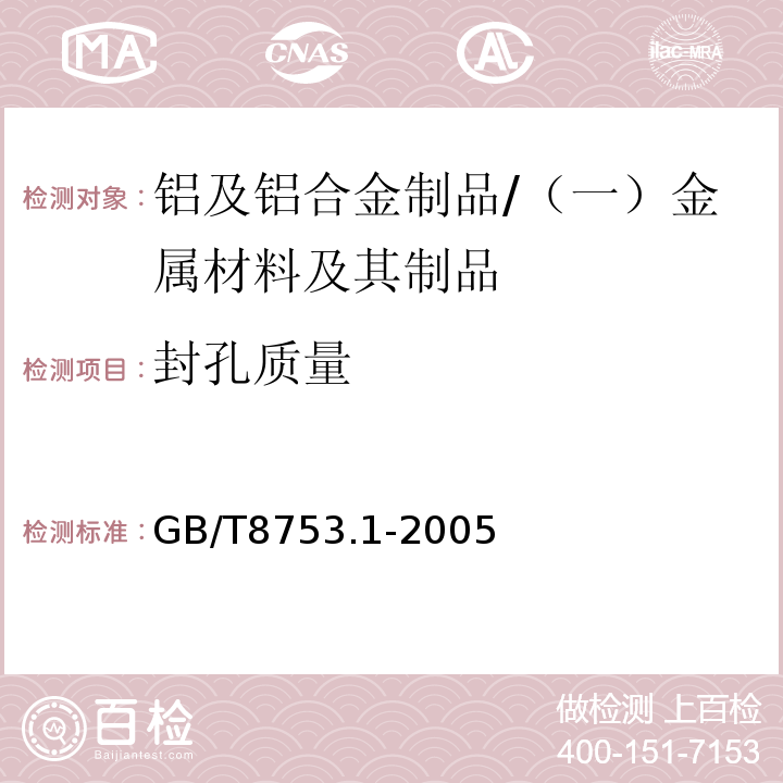 封孔质量 铝及铝合金阳极氧化 氧化膜封孔质量的评定方法 第1部分：无硝酸预浸的磷铬酸法 /GB/T8753.1-2005