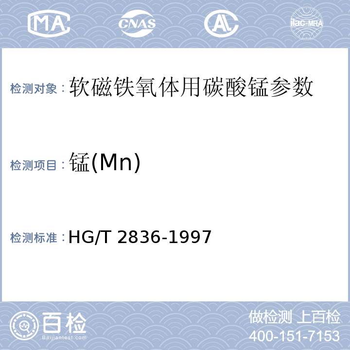 锰(Mn) HG/T 2836-1997 软磁铁氧体用碳酸锰