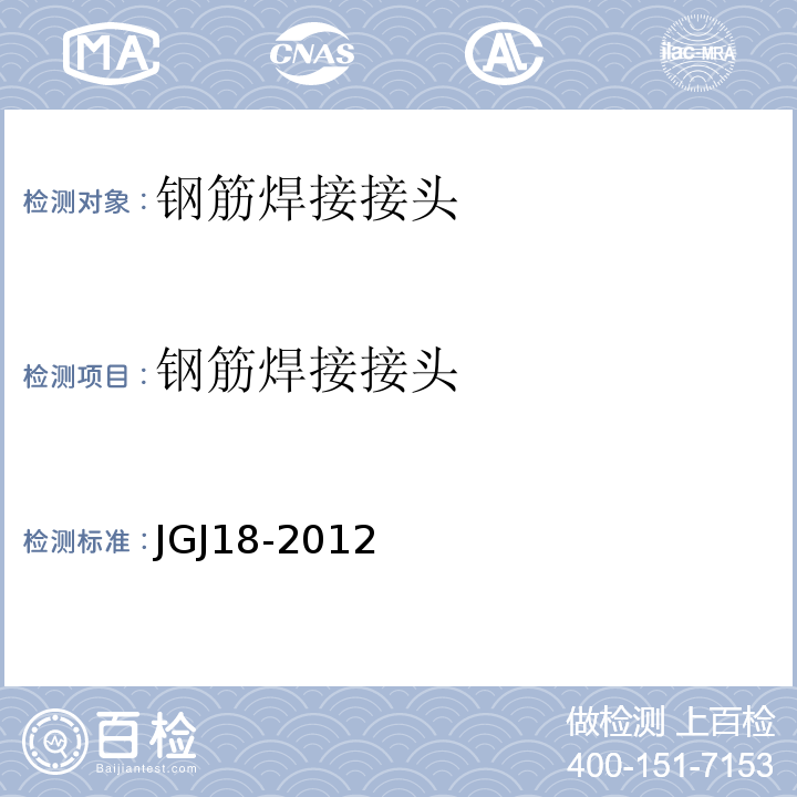 钢筋焊接接头 JGJ 18-2012 钢筋焊接及验收规程(附条文说明)