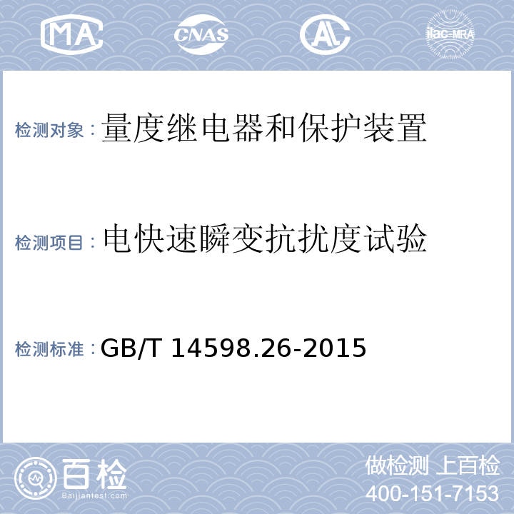 电快速瞬变抗扰度试验 量度继电器和保护装置 第26部分：电磁兼容要求GB/T 14598.26-2015