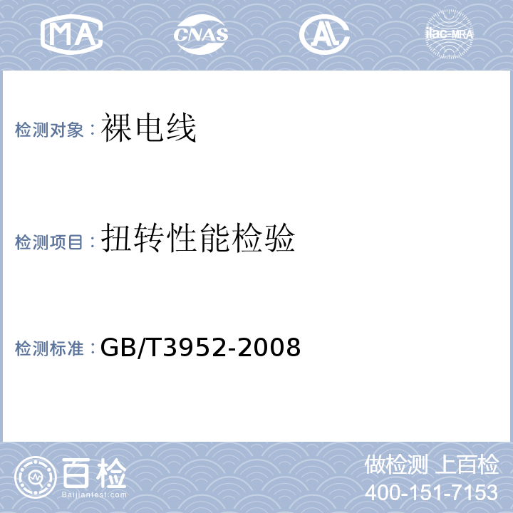 扭转性能检验 电工用铜线坯 GB/T3952-2008