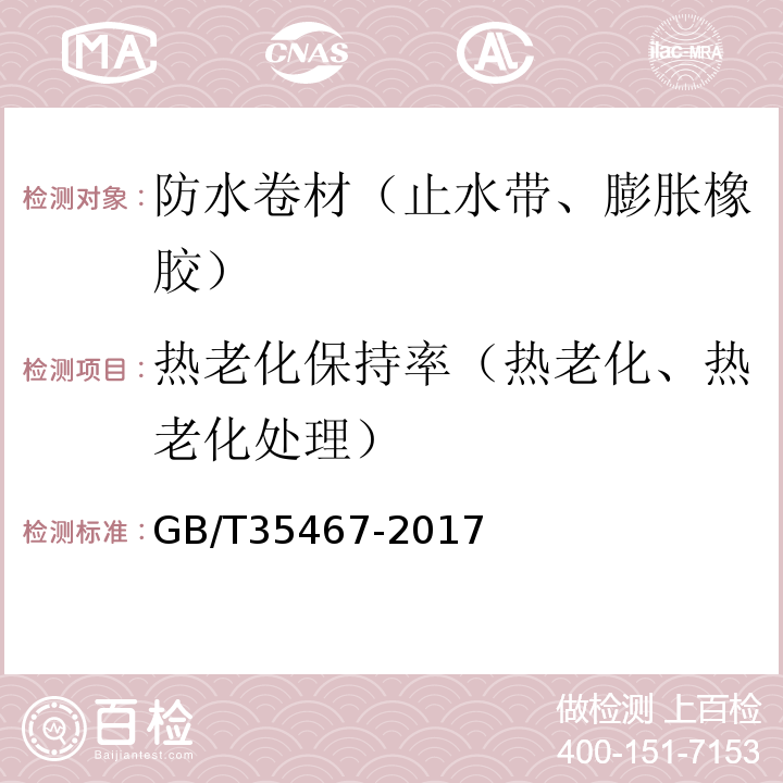 热老化保持率（热老化、热老化处理） 湿铺防水卷材 GB/T35467-2017