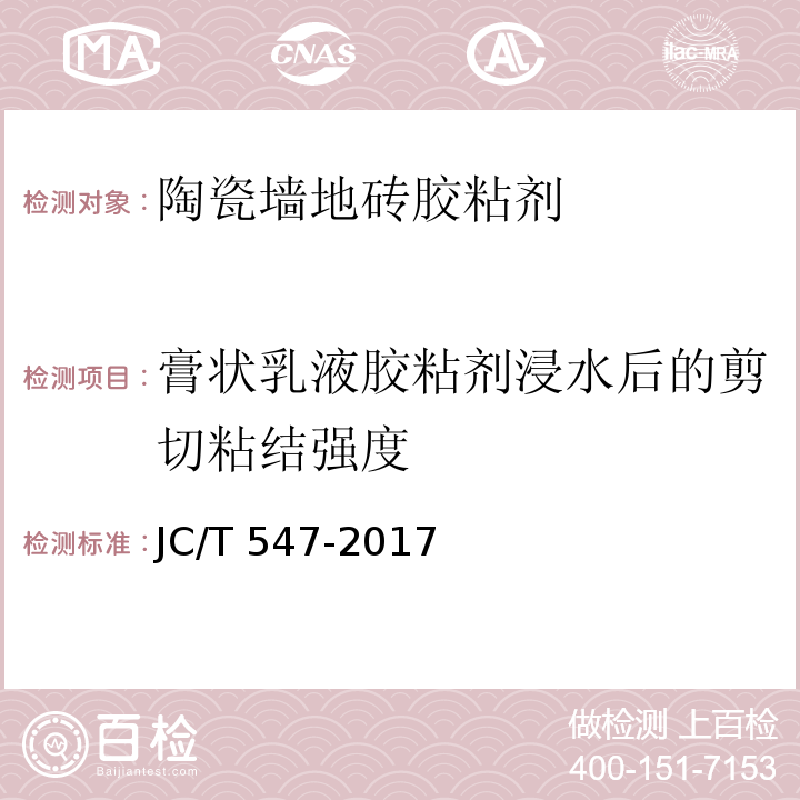 膏状乳液胶粘剂浸水后的剪切粘结强度 陶瓷砖胶粘剂 JC/T 547-2017（7.10.5）
