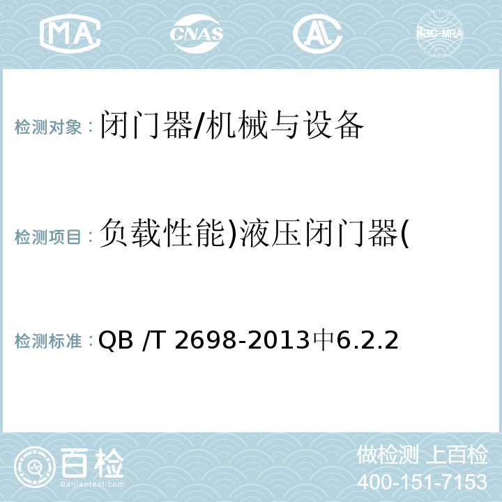 負載性能)液壓閉門器( 閉門器 /QB /T 2698-2013中6.2.2