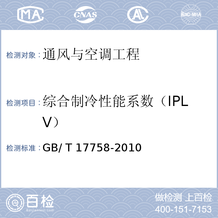 综合制冷性能系数（IPLV） GB/T 17758-2010 单元式空气调节机