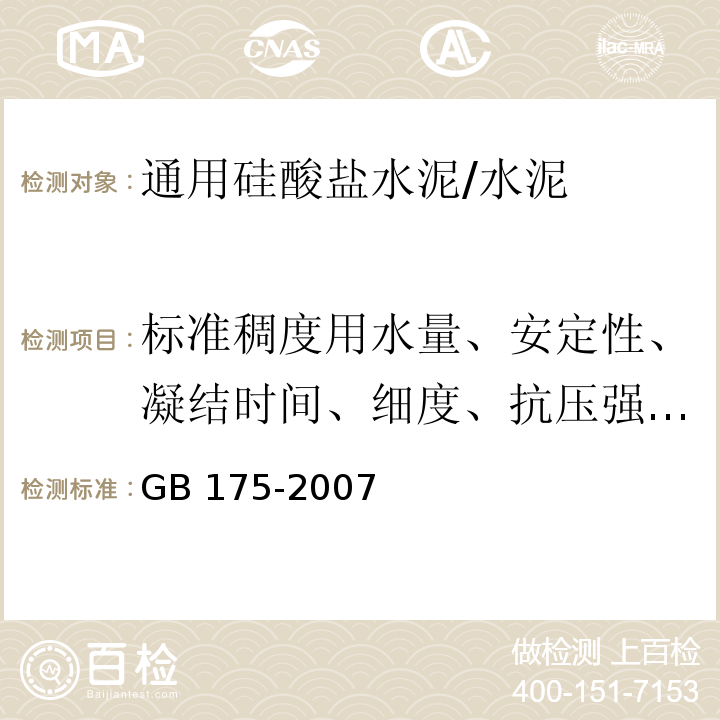 标准稠度用水量、安定性、凝结时间、细度、抗压强度、抗折强度 通用硅酸盐水泥 /GB 175-2007