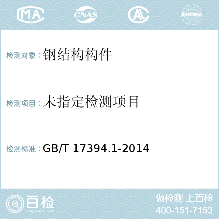 金属材料 里氏硬度试验第1部分: 试验方法GB/T 17394.1-2014