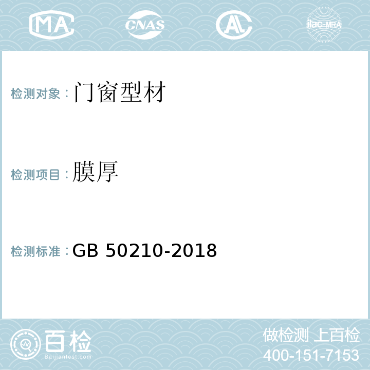 膜厚 建筑装饰装修工程质量验收标准 GB 50210-2018