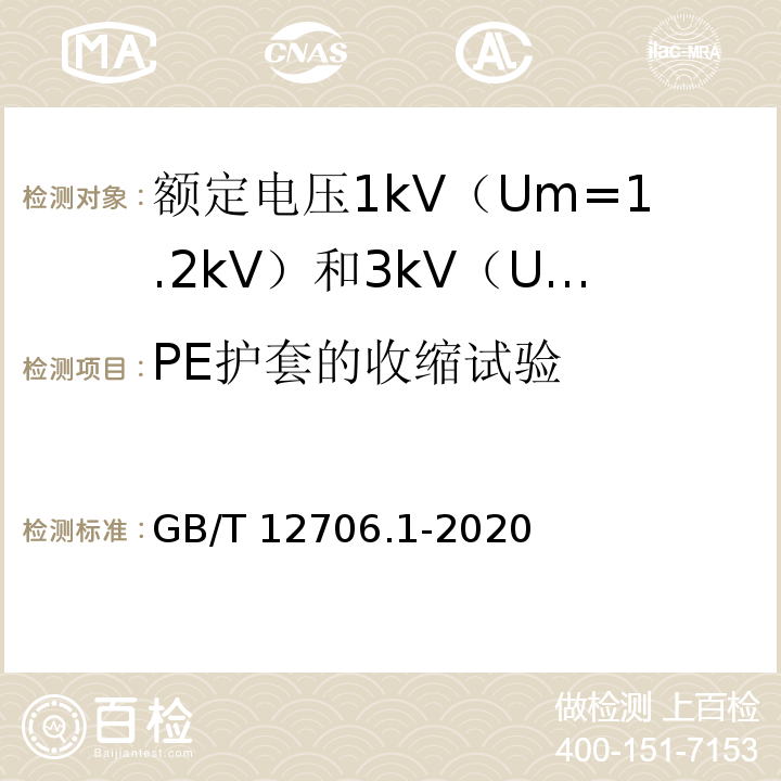 PE护套的收缩试验 额定电压1kV（Um=1.2kV）到35kV（Um=40.5kV）挤包绝缘电力电缆及附件 第1部分：额定电压1kV（Um=1.2kV）和3kV（Um=3.6kV）电缆GB/T 12706.1-2020