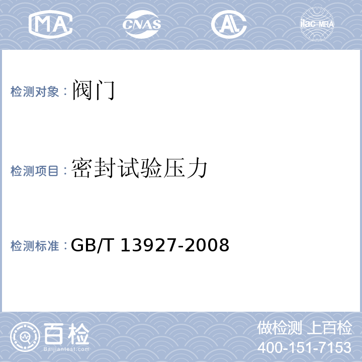 密封试验压力 工业阀门 压力试验 GB/T 13927-2008