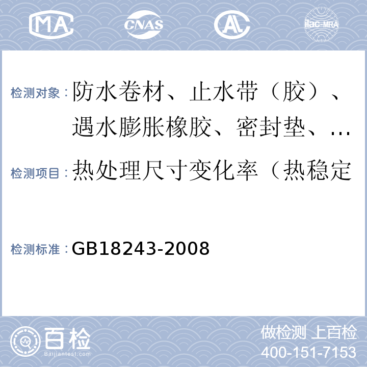 热处理尺寸变化率（热稳定性、加热伸缩量、收缩率） 塑性体改性沥青防水卷材 GB18243-2008