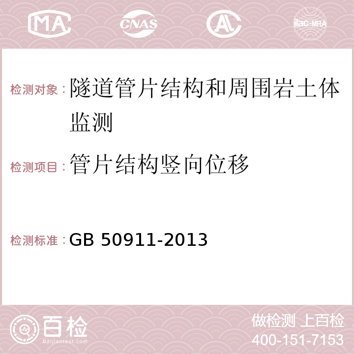 管片结构竖向位移 GB 50911-2013 城市轨道交通工程监测技术规范(附条文说明)