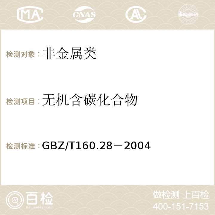 无机含碳化合物 GBZ/T160.28－2004