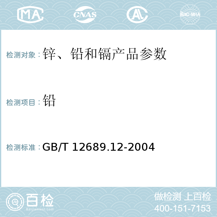 铅 锌及锌合金化学分析方法 铅、镉、铁、铜、锡、铝、砷、锑、镁、镧、铈量的测定GB/T 12689.12-2004