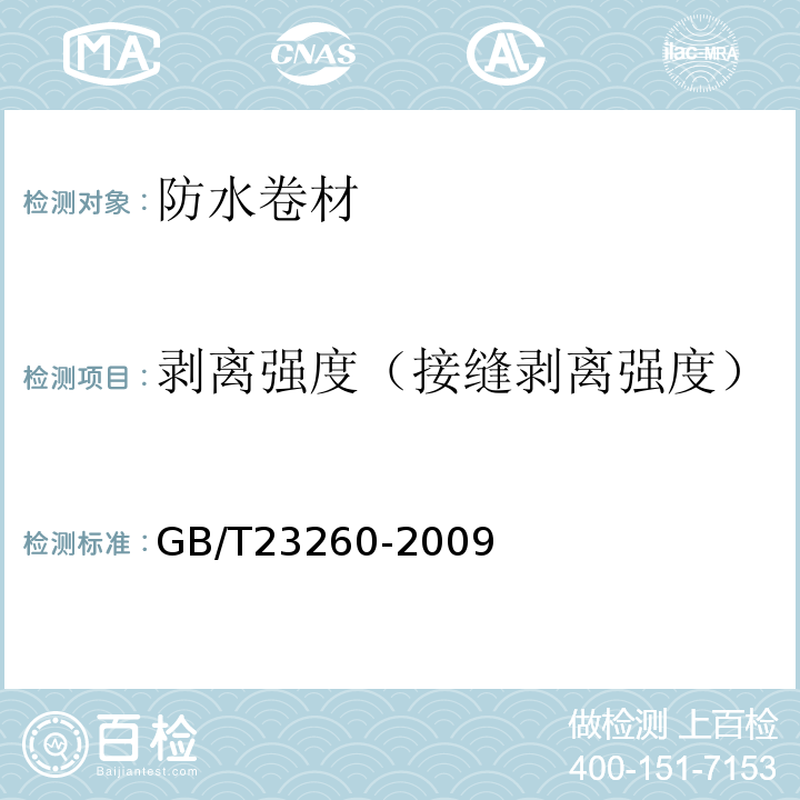 剥离强度（接缝剥离强度） GB/T 23260-2009 带自粘层的防水卷材