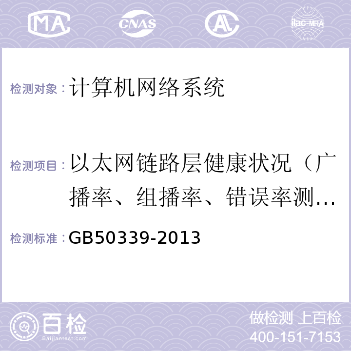 以太网链路层健康状况（广播率、组播率、错误率测试） GB 50339-2013 智能建筑工程质量验收规范(附条文说明)